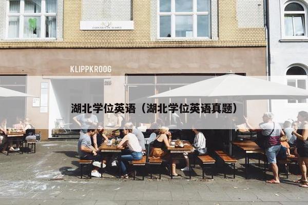 湖北学位英语（湖北学位英语真题）