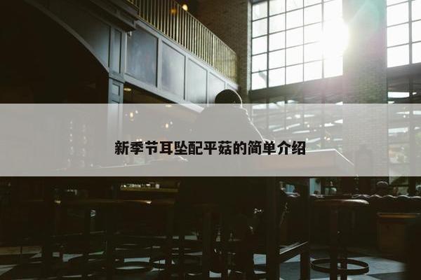 新季节耳坠配平菇的简单介绍