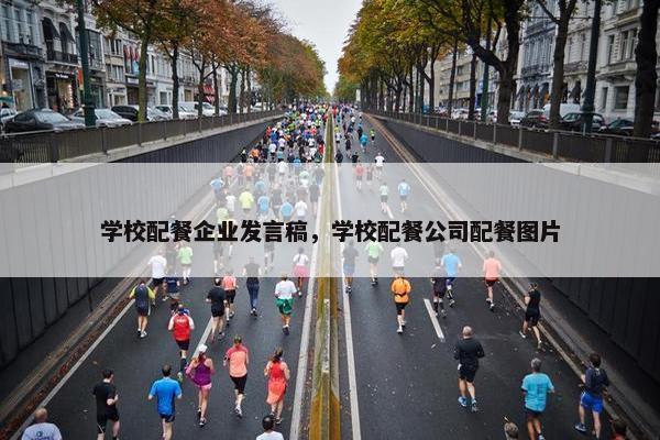 学校配餐企业发言稿，学校配餐公司配餐图片