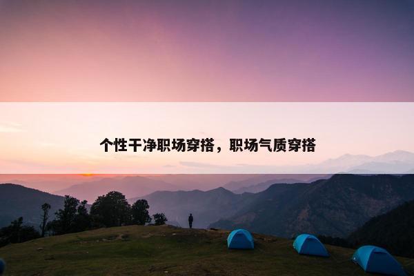 个性干净职场穿搭，职场气质穿搭