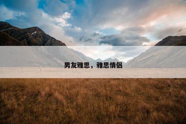 男友雅思，雅思情侣