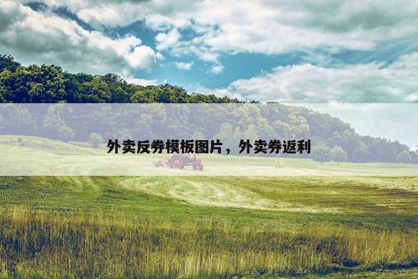外卖反券模板图片，外卖券返利