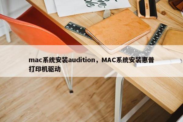 mac系统安装audition，MAC系统安装惠普打印机驱动