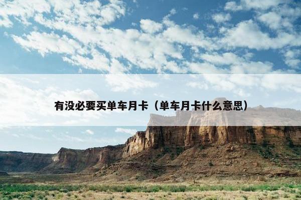 有没必要买单车月卡（单车月卡什么意思）