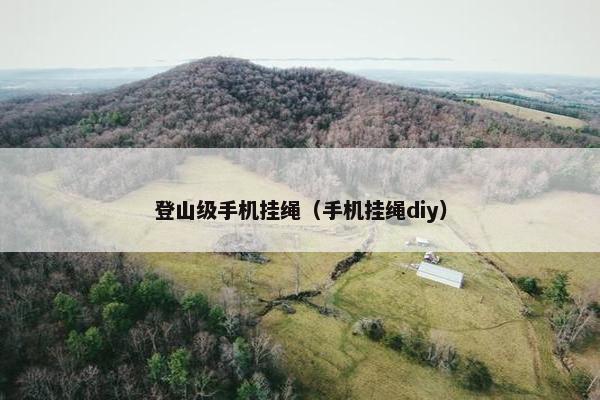 登山级手机挂绳（手机挂绳diy）