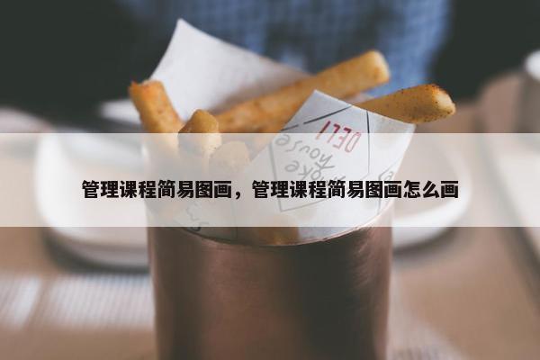 管理课程简易图画，管理课程简易图画怎么画