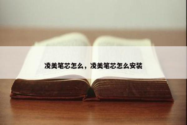 凌美笔芯怎么，凌美笔芯怎么安装