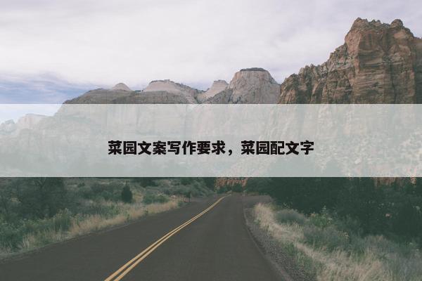 菜园文案写作要求，菜园配文字
