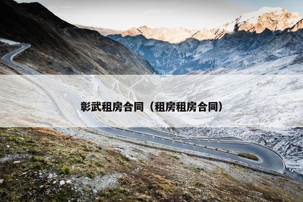 彰武租房合同(租房租房合同) 彰武租房合同(租房租房合同)