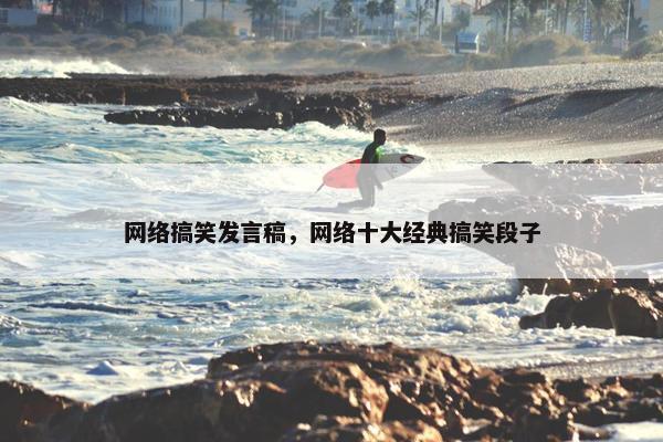 网络搞笑发言稿，网络十大经典搞笑段子