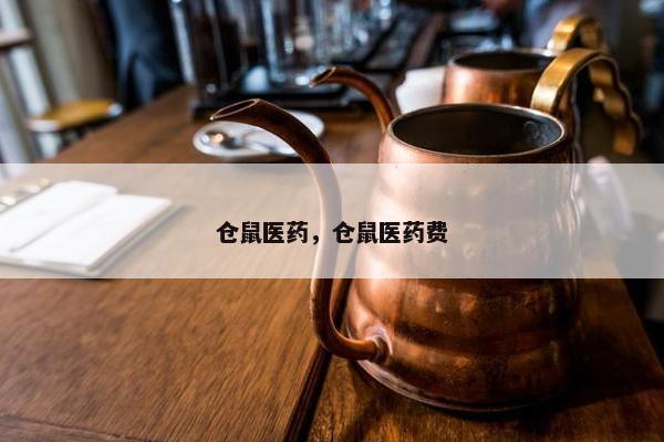 仓鼠医药，仓鼠医药费