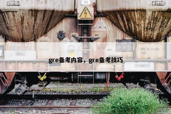gre备考内容，gre备考技巧