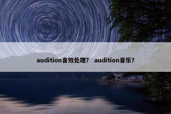 audition音效处理？ audition音乐？