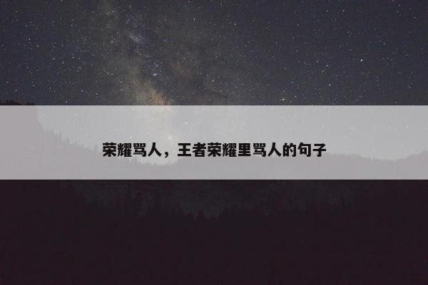 荣耀骂人，王者荣耀里骂人的句子