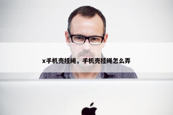 x手机壳挂绳，手机壳挂绳怎么弄
