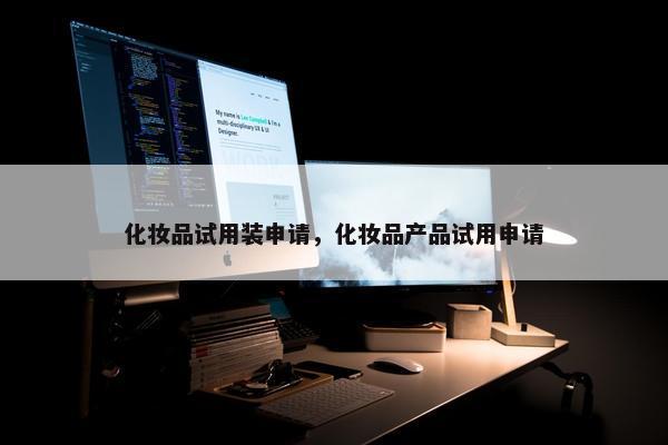 化妆品试用装申请，化妆品产品试用申请