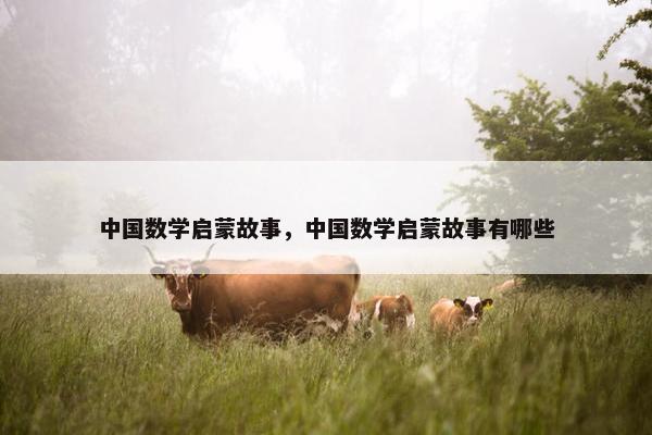 中国数学启蒙故事，中国数学启蒙故事有哪些