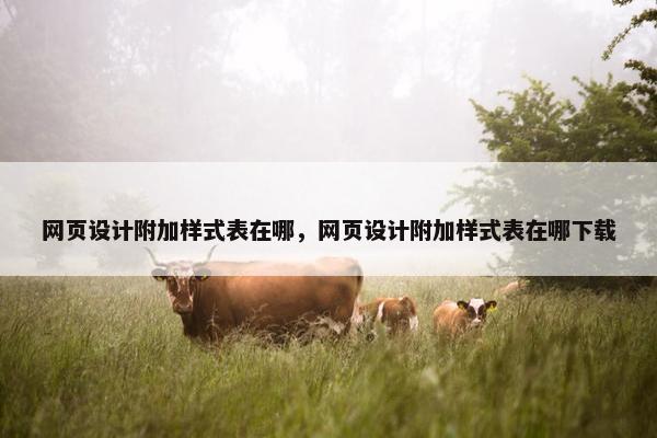 网页设计附加样式表在哪，网页设计附加样式表在哪下载