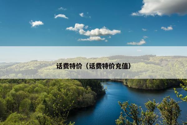 话费特价（话费特价充值）