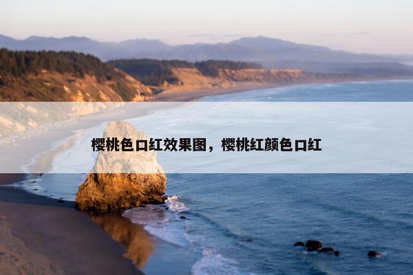 樱桃色口红效果图，樱桃红颜色口红