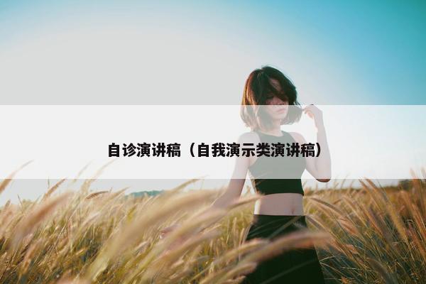 自诊演讲稿（自我演示类演讲稿）