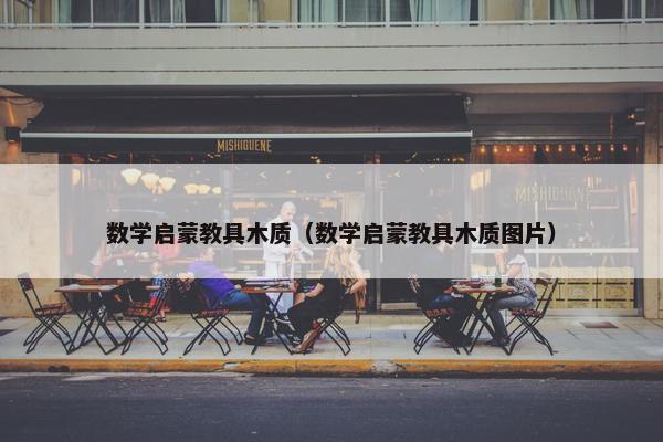 数学启蒙教具木质(数学启蒙教具木质图片) 数学启蒙教具木质(数学启蒙教具木质图片)