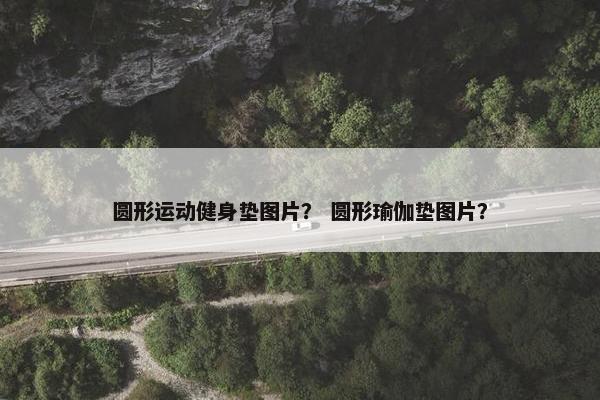 圆形运动健身垫图片? 圆形瑜伽垫图片? 圆形运动健身垫图片? 圆形瑜伽垫图片?