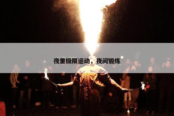 夜里极限运动，夜间锻炼