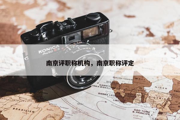 南京评职称机构，南京职称评定