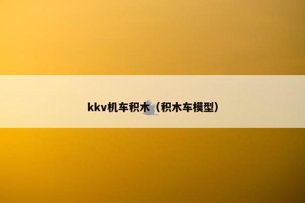 kkv机车积木（积木车模型）