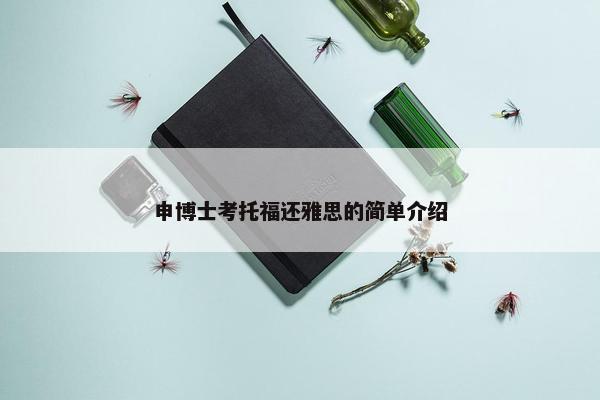 申博士考托福还雅思的简单介绍