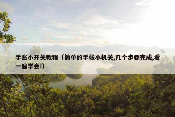 手账小开关教程（简单的手帐小机关,几个步骤完成,看一遍学会!）