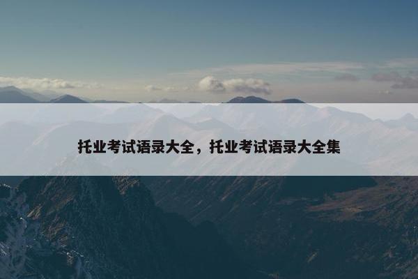 托业考试语录大全，托业考试语录大全集