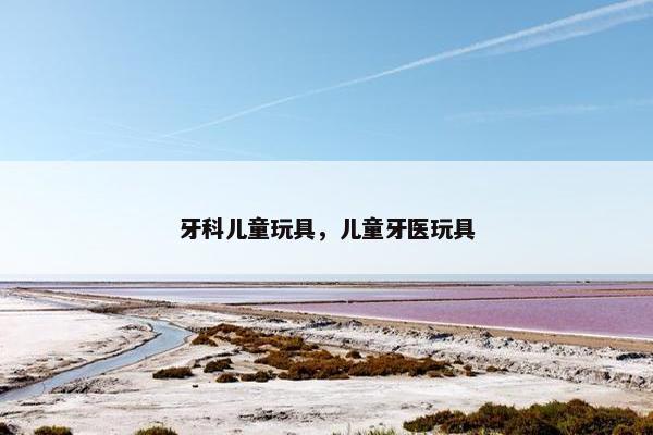 牙科儿童玩具，儿童牙医玩具