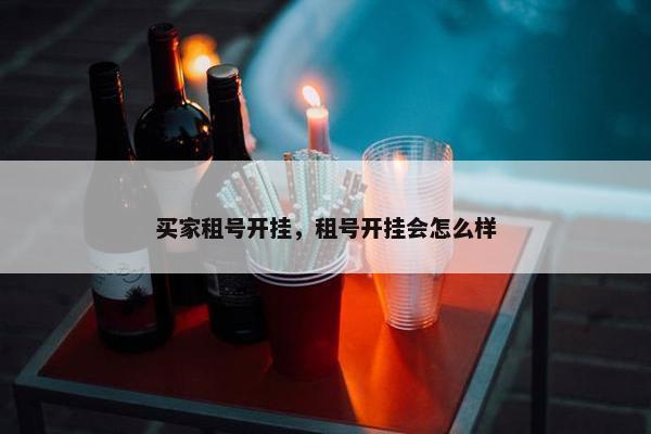 买家租号开挂，租号开挂会怎么样