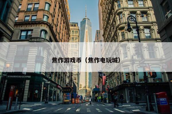 焦作游戏币（焦作电玩城）