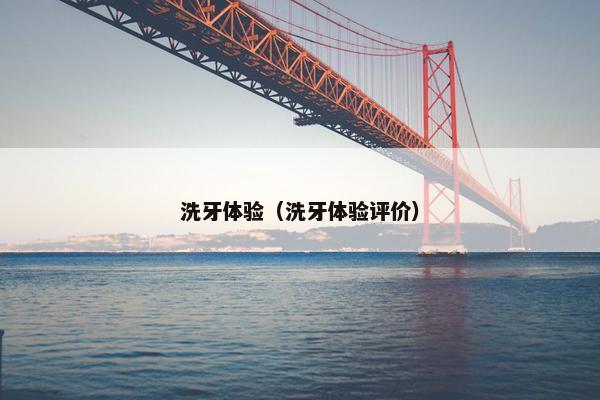 洗牙体验（洗牙体验评价）
