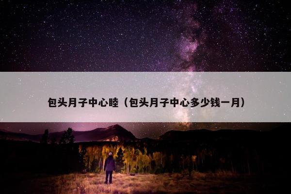 包头月子中心睦（包头月子中心多少钱一月）