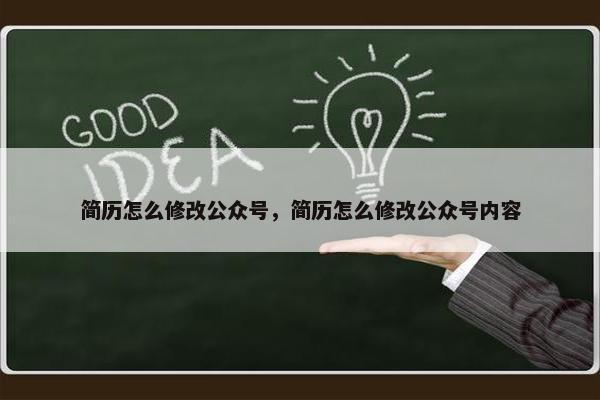 简历怎么修改公众号，简历怎么修改公众号内容