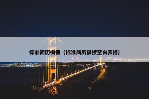 标准简历模板（标准简历模板空白表格）
