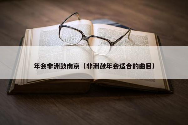 年会非洲鼓南京（非洲鼓年会适合的曲目）