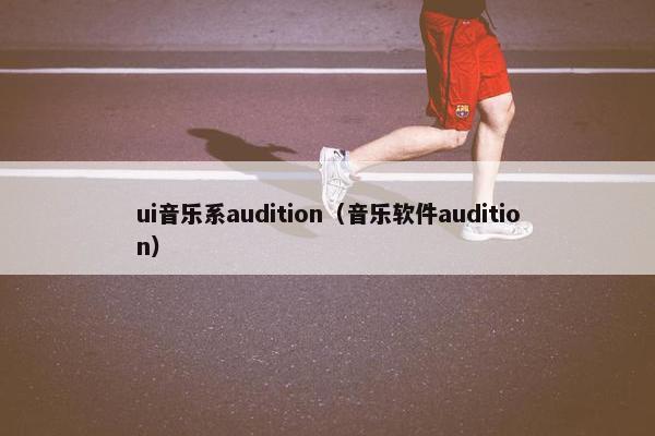 ui音乐系audition（音乐软件audition）