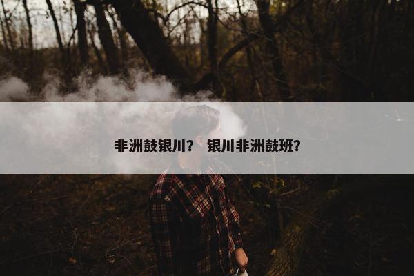 非洲鼓银川？ 银川非洲鼓班？