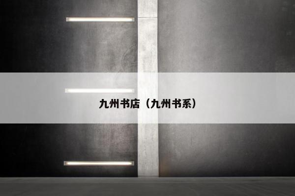 九州书店（九州书系）