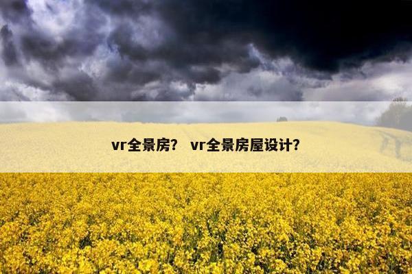 vr全景房？ vr全景房屋设计？