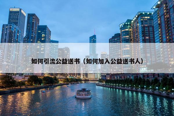 如何引流公益送书（如何加入公益送书人）