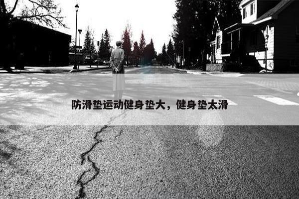 防滑垫运动健身垫大，健身垫太滑