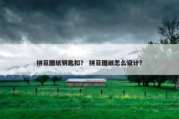 拼豆图纸钥匙扣？ 拼豆图纸怎么设计？