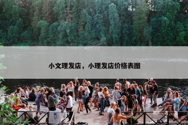 小文理发店，小理发店价格表图