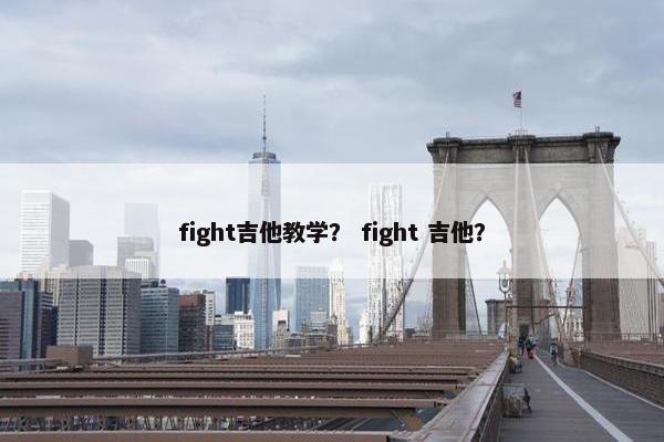 fight吉他教学？ fight 吉他？